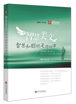 

新悦读之旅——智慧美文——智慧和聪明是两回事