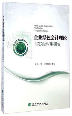 

企业绿色会计理论与实践应用研究
