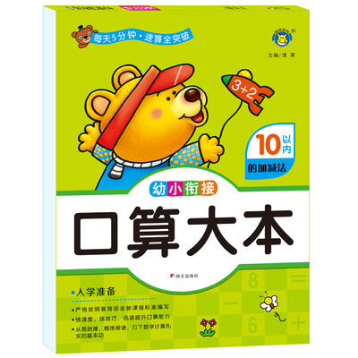 

河马文化 幼小衔接口算大本 10以内的加减法