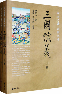 

四大名著·名家点评：三国演义（全2册）