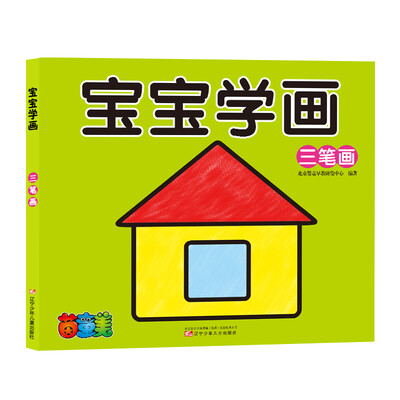 

宝宝学画：三笔画