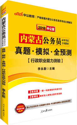 

中公版·2018内蒙古公务员录用考试专用教材：真题模拟全预测行政职业能力测验
