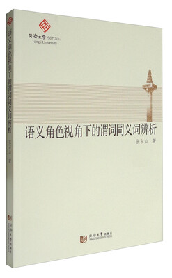 

语义角色视角下的谓词同义词辨析