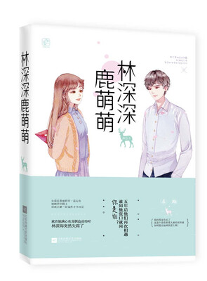 

林深深，鹿萌萌