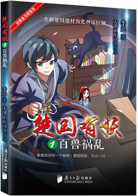 

楚国有妖·百兽祸乱