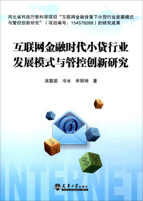 

互联网金融时代小贷行业发展模式与管控创新研究