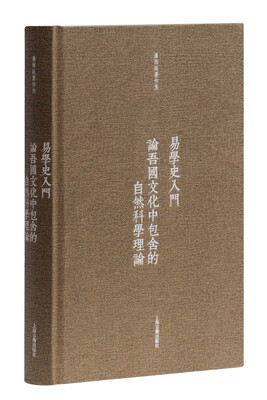 

易学史入门·论吾国文化中包含的自然科学理论