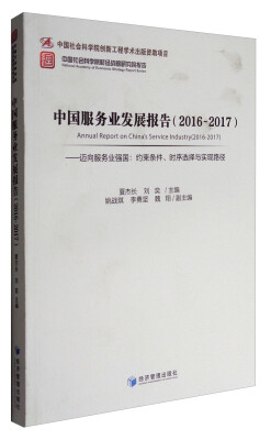 

中国服务业发展报告（2016-2017） 迈向服务业强国：约束条件、时序选择与实现路径