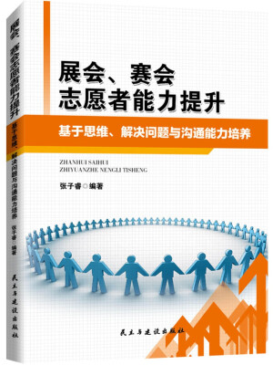 

展会、赛会志愿者能力提升：基于思维、解决问题与沟通能力培养