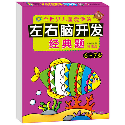 

河马文化 M修订版左右脑开发经典题6-7岁