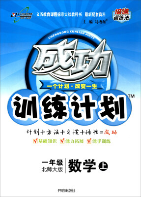 

万向思维 2017秋 成功训练计划：一年级数学上（北师大版）
