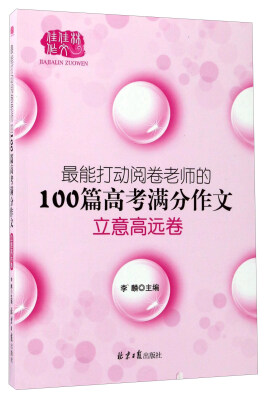 

最能打动阅卷老师的100篇高考满分作文（立意高远卷）