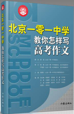 

北京一零一中学教你怎样写高考作文