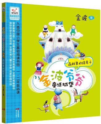 

金波爷爷童话城堡：森林里的绿房子