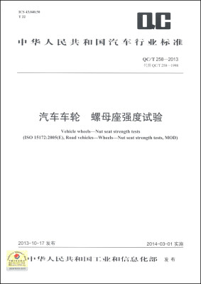 

中华人民共和国汽车行业标准（QC/T 258-2013·代替QC/T 258-1998）：汽车车轮 螺母座强度试验