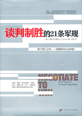 

谈判制胜的21条军规