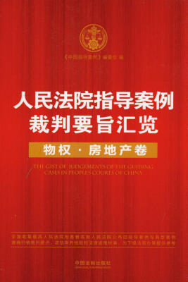 

人民法院指导案例裁判要旨汇览丛书·人民法院指导案例裁判要旨汇览：物权·房地产卷