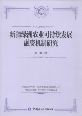 

新疆绿洲农业可持续发展融资机制研究