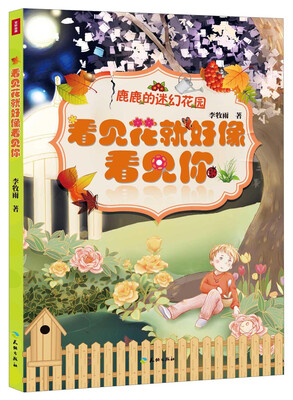 

鹿鹿的迷幻花园看见花就好像看见你