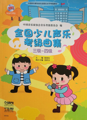 

全国少儿声乐考级曲集（三级-四级 附光盘）