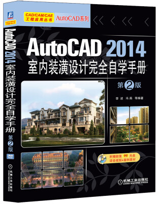 

AutoCAD 2014室内装潢设计完全自学手册（第2版）