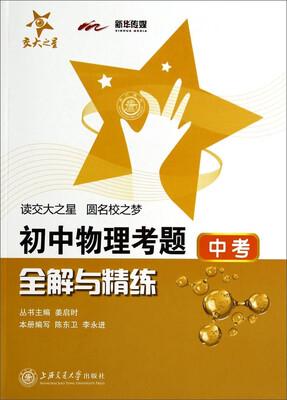 

交大之星：初中物理考题全解与精练（中考）