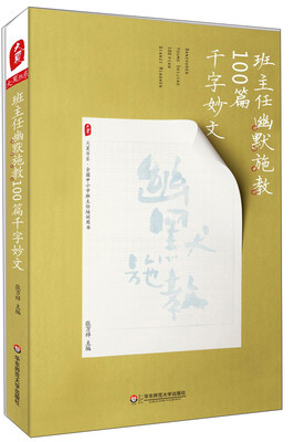 

大夏书系·全国中小学班主任培训用书：班主任幽默施教100篇千字妙文
