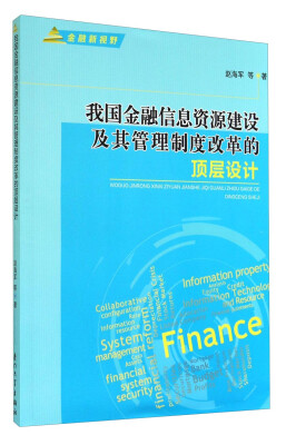 

金融新视野：我国金融信息资源建设及其管理制度改革的顶层设计