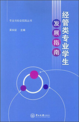 

专业与社会实践丛书：经管类专业学生发展指南