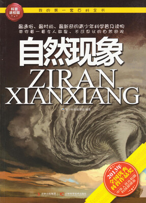 

我的第一套百科全书：自然现象