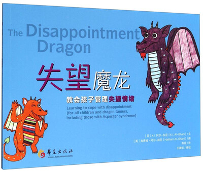 

失望魔龙：教会孩子管理失望情绪
