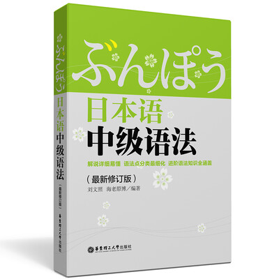 

日本语中级语法（最新修订版）