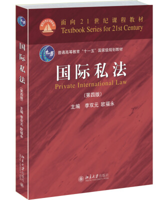 

国际私法（第四版）/面向21世纪课程教材/普通高等教育“十一五”国家级规划教材·面向21世纪课程教材