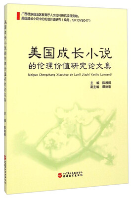 

美国成长小说的伦理价值研究论文集