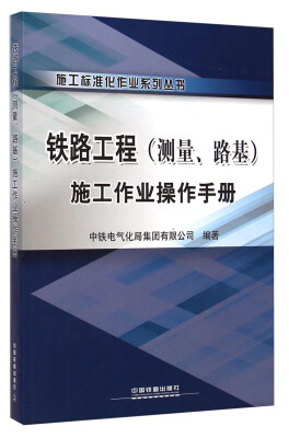 

施工标准化作业系列丛书：铁路工程（测量、路基）施工作业操作手册