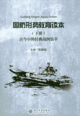 

国防形势教育读本（下册）：古今中外经典战例集萃