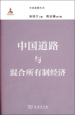 

中国道路丛书：中国道路与混合所有制经济