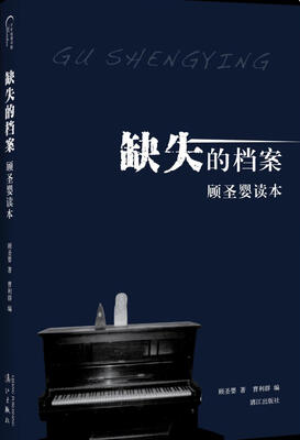 

缺失的档案顾圣婴读本