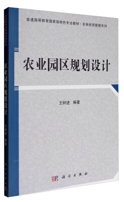 

农业园区规划设计/普通高等教育国家级特色专业教材·农林经济管理系列