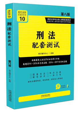 

刑法配套测试高校法学专业核心课程配套测试第八版