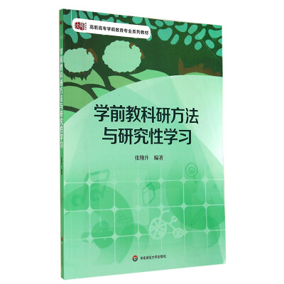 

学前教科研方法与研究性学习