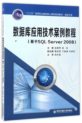

数据库应用技术案例教程（基于SQL Server2008）/“十三五”高等职业教育核心课程规划教材·信息大类