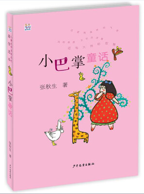 

桃桃儿童文学名家系列最佳选本 小巴掌童话
