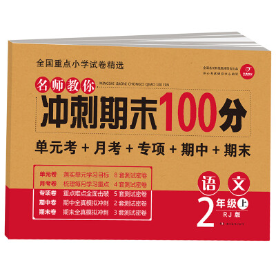 

开心教育 名师教你 冲刺期末100分 语文2年级上 RJ版（单元考卷 月考卷 专项卷 期中卷 期末卷）