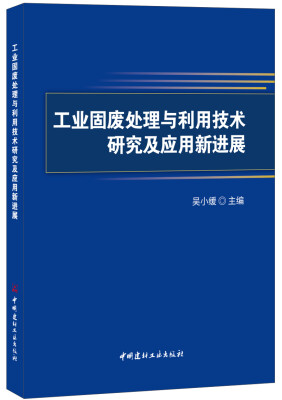 

工业固废处理与利用技术研究及应用新进展