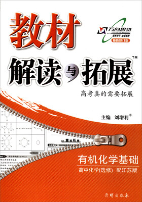 

万向思维 2017秋 教材解读与拓展高中化学有机化学基础 选修 配江苏版 最新修订版