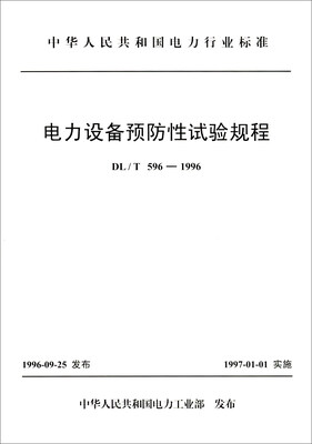 

中国人民共和国电力行业标准DL/T 596-1996电力设备预防性试验规程