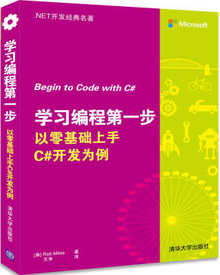 

学习编程第一步 以零基础上手C#开发为例（.NET开发经典名著）