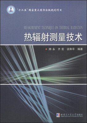 

热辐射测量技术