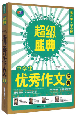 

芒果作文·超级盛典：中学生优秀作文盛典（第2季 夺分版）